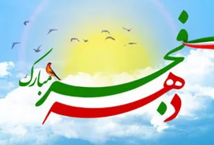اجرای ویژه&zwnj;برنامه&zwnj;های دهه فجر با رویکرد ترویج سبک زندگی فاطمی و علوی