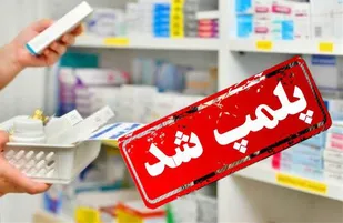 پلمب داروخانه متخلف به دلیل بازی با جان زنان نابارور