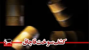 کشف ۱۶۴۰ لیتر سوخت قاچاق در بیله سوار
