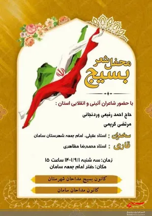 محفل بصیرتی و شعر بسیج در سامان