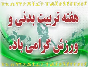 پیام تبریک سپاه شهرستان کوهبنان به مناسبت هفته تربیت بدنی