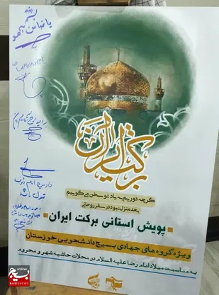 رونمایی از پوستر پویش استانی &laquo;برکت ایران&raquo; گروه های جهادی دانشجویی