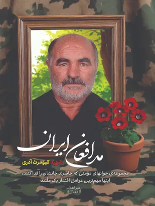 &laquo;شهادت &raquo;؛ مزد خدمت جهادی کیومرث آذری&nbsp;