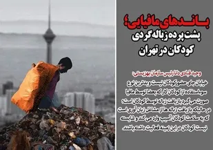 باندهای مافیایی؛ پشت پرده زباله&zwnj;گردی کودکان در تهران/ تجهیز ۷ مرکز برای ساماندهی موقت کودکان کار