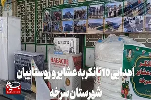 اهدای ۱۲ سری جهیزیه و ۱۰ تانکر آب به همت بسیج سازندگی سرخه