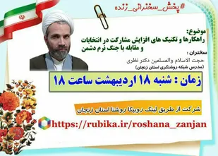 برگزاری سخنرانی زنده با موضوع راهکارها و تکنیکهای افزایش مشارکت در انتخابات و مقابله باجنگ نرم دشمن