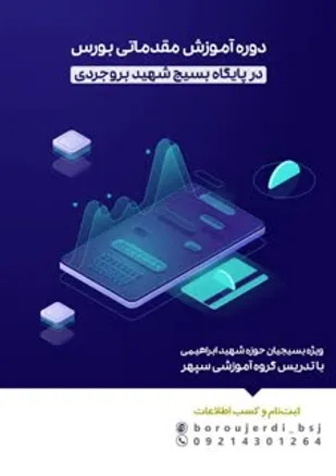 دوره آموزش بورس ویژه بسیجیان