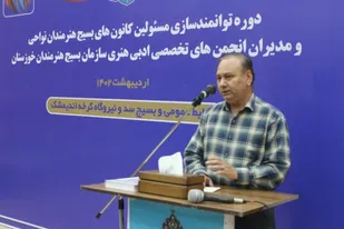 کارگاه توجیهی انجمن نمایش سازمان بسیج هنرمندان استان خوزستان