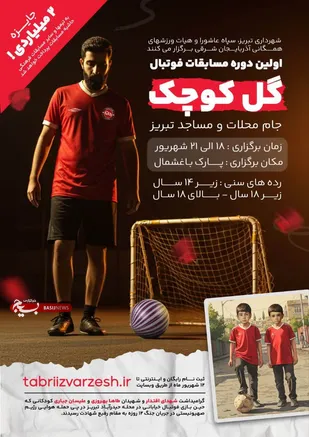 آغاز ثبت نام اولین دوره مسابقات فوتبال گل کوچک &laquo;جام محلات و مساجد&raquo; در تبریز