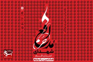 برگزاری هشتمین یادواره شهدای مدافع حرم استان قم
