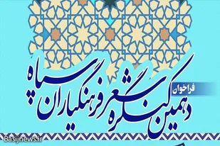 دهمین &laquo;کنگره شعر فرهنگیاران سپاه&raquo; در همدان برگزار می&zwnj;شود