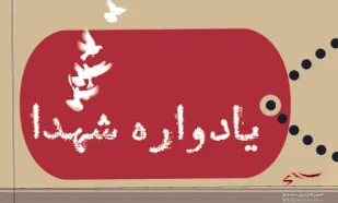 برگزاری یادواره 114 شهید بخش مرکزی ساری