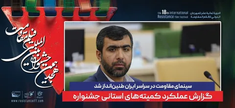 سینمای مقاومت در سراسر ایران طنین‌انداز شد / گزارش عملکرد کمیته‌های استانی جشنواره