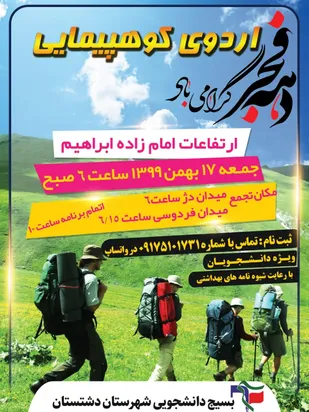 کوهپیمایی ویژه دانشجویان دشتستانی برگزار می&zwnj;شود