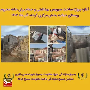شروع ساخت بخشی از  خانه محروم در بخش مرکزی کرخه
