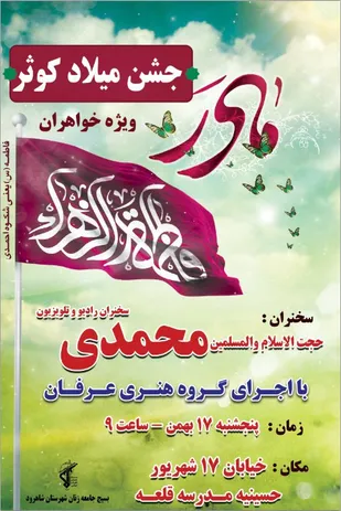 برگزاری جشن میلاد کوثر در شاهرود