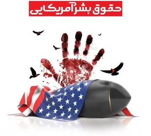 پرده های واقعی از نمایشنامه حقوق بشر آمریکایی