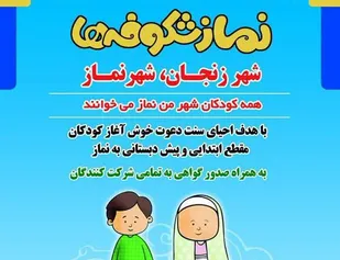 کارگاه آموزشی &laquo;نماز شکوفه ها&raquo; در زنجان برگزار می شود