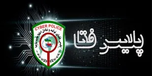 هشدار پلیس فتا ایلام در خصوص دام&zwnj;های دریافت سود