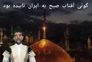همین الان بیا بریم مشهد
