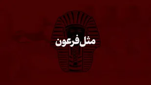 نماهنگ | مثل فرعون