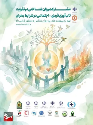 مشارکت روانشناختی؛ کلید تقویت تاب&zwnj;آوری فردی و اجتماعی در شرایط بحران