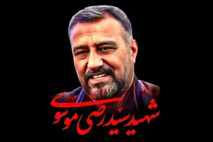 واکنش ایران به شهادت سردار سید رضی موسوی
