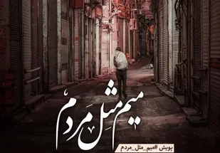روایت خدمات مردمی مقابله با کرونا در پویش &laquo;میم مثل مردم&raquo;