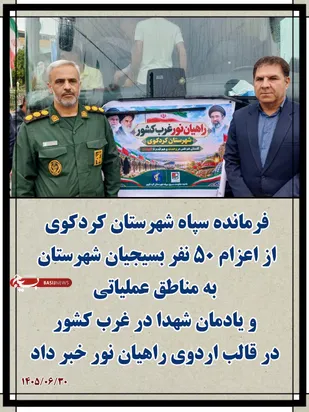 اعزام ۵۰ بسیجی کردکوی به مناطق عملیاتی غرب کشور