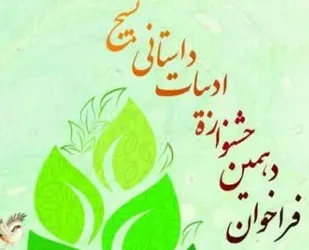 دهمین جشنواره ادبیات داستانی بسیج در قم برگزار می&zwnj;شود