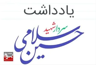 #یادداشت/ شهید سلامی، فرمانده تراز انقلاب و زمینه ساز تمدن نوین اسلامی