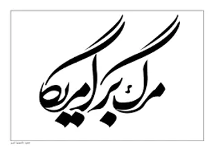 سيلي حكيمانه/شعر