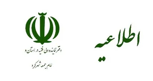مواضع نماینده ولی فقیه در چهارمحال و بختیاری شفاف است