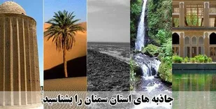 کانون ملی گردشگری در شاهرود تشکیل می&zwnj;شود
