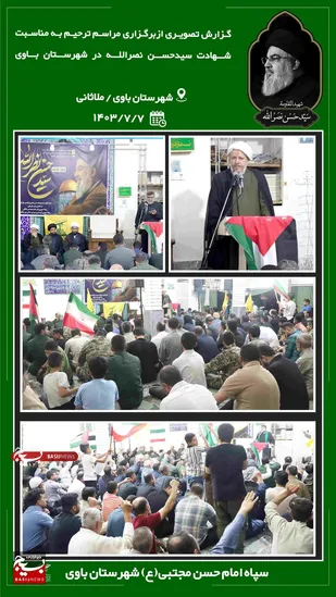 برگزاری مراسم گرامیداشت شهادت سید حسن نصرالله در شهرستان باوی