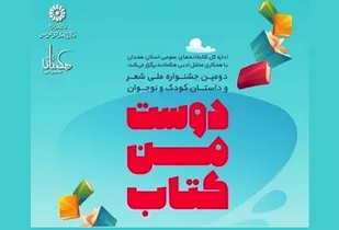 آیین اختتامیه دومین جشنواره ملی &laquo;دوست من کتاب&raquo; در همدان برگزار می&zwnj;شود