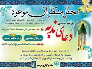 مراسم معنوی دعای ندبه +پوستر مراسم