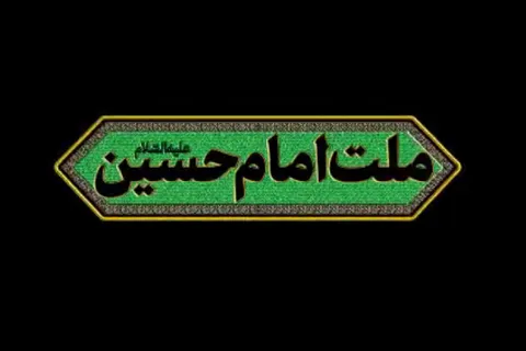 نماهنگ «ملت امام حسین(ع)»