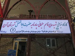 افتتاح کارگاه خیاطی در شهر آوج