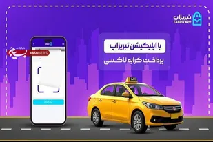 پرداخت کرایه تاکسی بدون پول نقد با اپلیکیشن تبریزاپ
