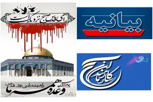 بیانیه سازمان بسیج ادارات و کارمندان استان همدان به مناسبت روز جهانی قدس