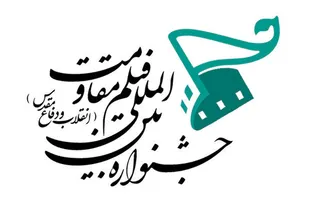 شانزدهمین جشنواره بین&zwnj;المللی فیلم مقاومت؛ آوردگاهی برای تجلی خلاقیت فیلمسازان بسیجی