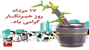 پیام تبریک معاونت تربیت بدنی سپاه ثارالله استان کرمان به مناسبت روز خبرنگار