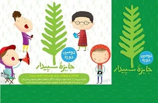 جایزه ی ملی سپیدار به کودک شلمزاری تعلق گرفت
