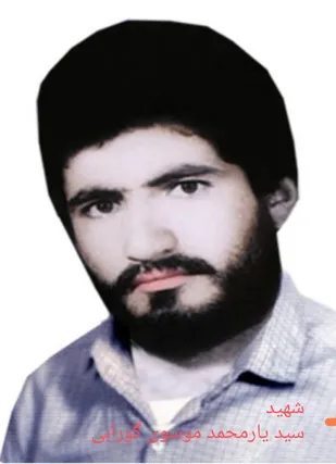 شهید والامقام یارمحمدی موسوی گورابی از،شهدای گلگون کفن ایذه را بیشتر بشناسیم