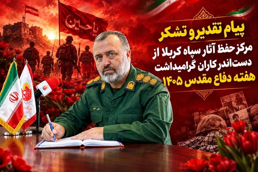 تقدیر سپاه کربلا از دست‌اندرکاران گرامیداشت هفته دفاع مقدس در مازندران