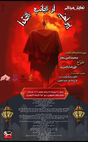 نمایش میدانی &laquo;لباسی از جانب خدا &raquo; اجرا خواهد شد