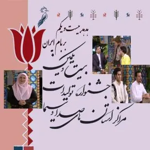 آغاز جشنواره بیست و یکم هُدهُد در بام ایران