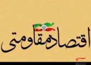 پرداخت تسهیلات شش میلیارد ریالی ویژه طرحهای اقتصاد مقاومتی در اردستان