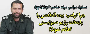 چرا ترامپ بیت المقدس را پایتخت رژیم صیونیستی اعلام نمود؟!